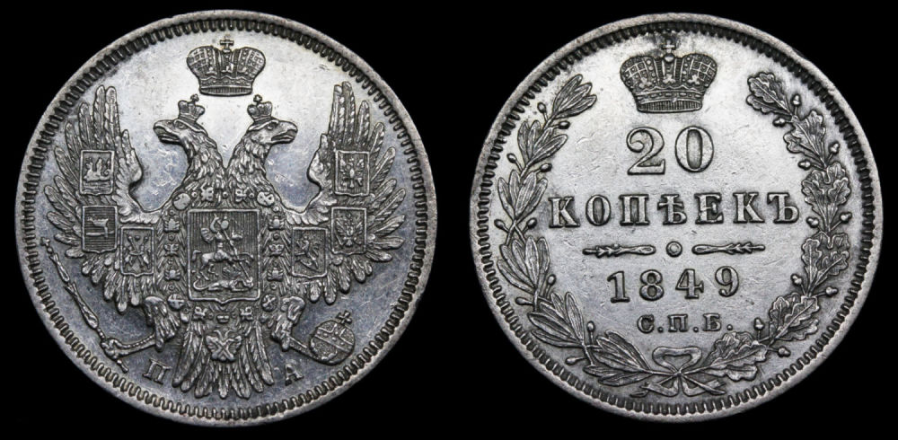 20 копеек 1849 год "СПБ - ПА"