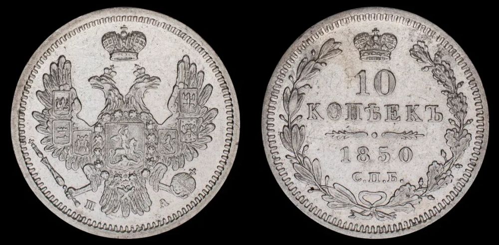 10 копеек 1850 год "СПБ - ПА"