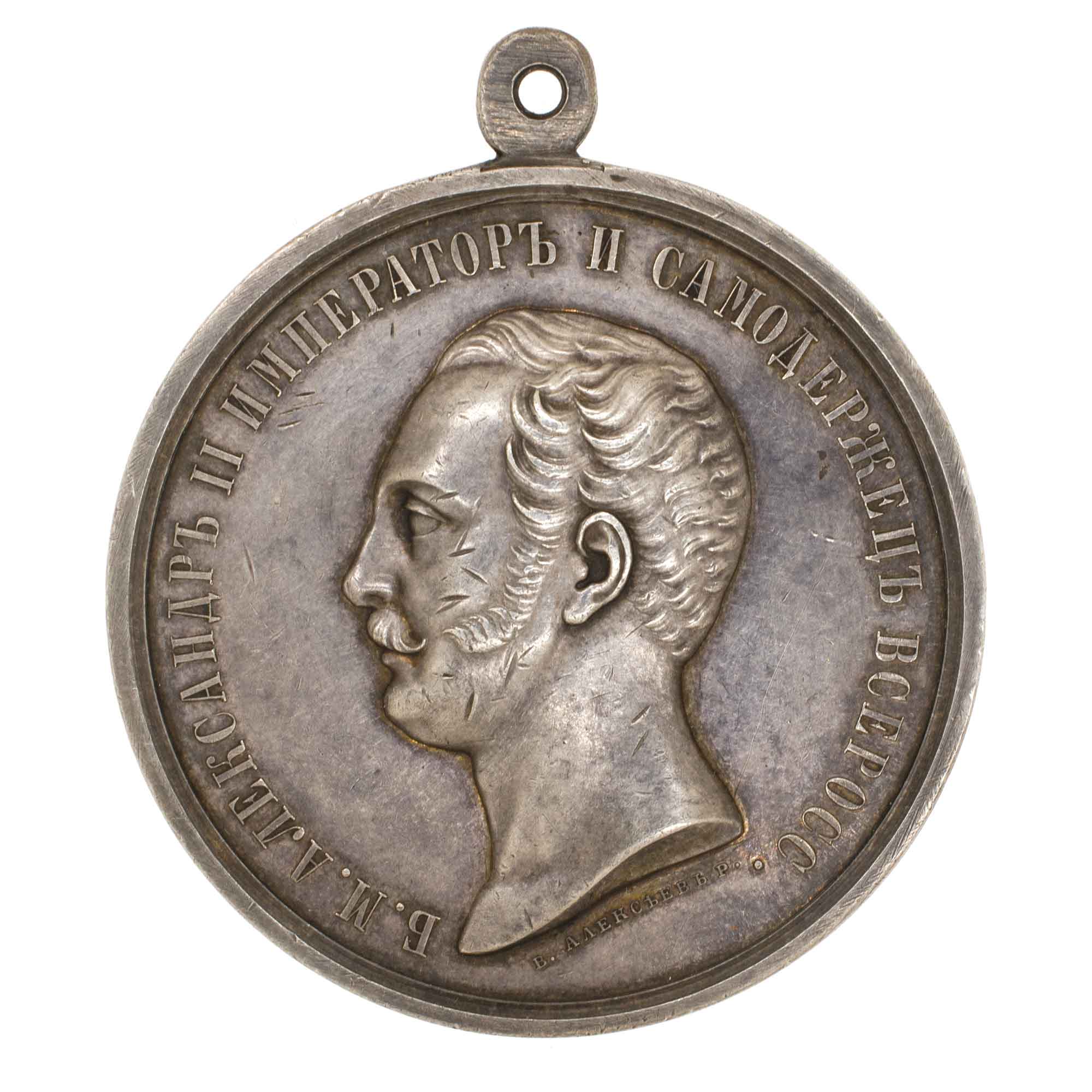 Медаль "За Усердие" с портретом Императора Александра II. Шейная, 1855 - 1860 - е гг. Серебро.