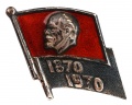 Знак "100-летие В.И.Ленина"
