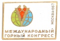 Знак "V Международный горный конгресс Москва 1967 г."
