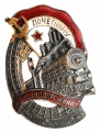   Знак "Почетному Железнодорожнику " №63.085   