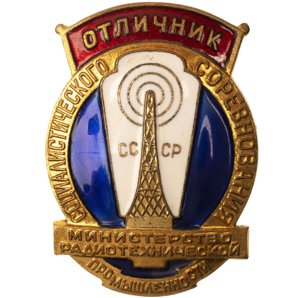 Знак "Отличник социалистического соревнования министерства радиотехнической промышленности СССР", № 578