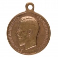 Медаль "За Усердие" с портретом Императора Николая II. Частник. Бронза.