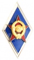 Знак "Высшее Военное Училище"