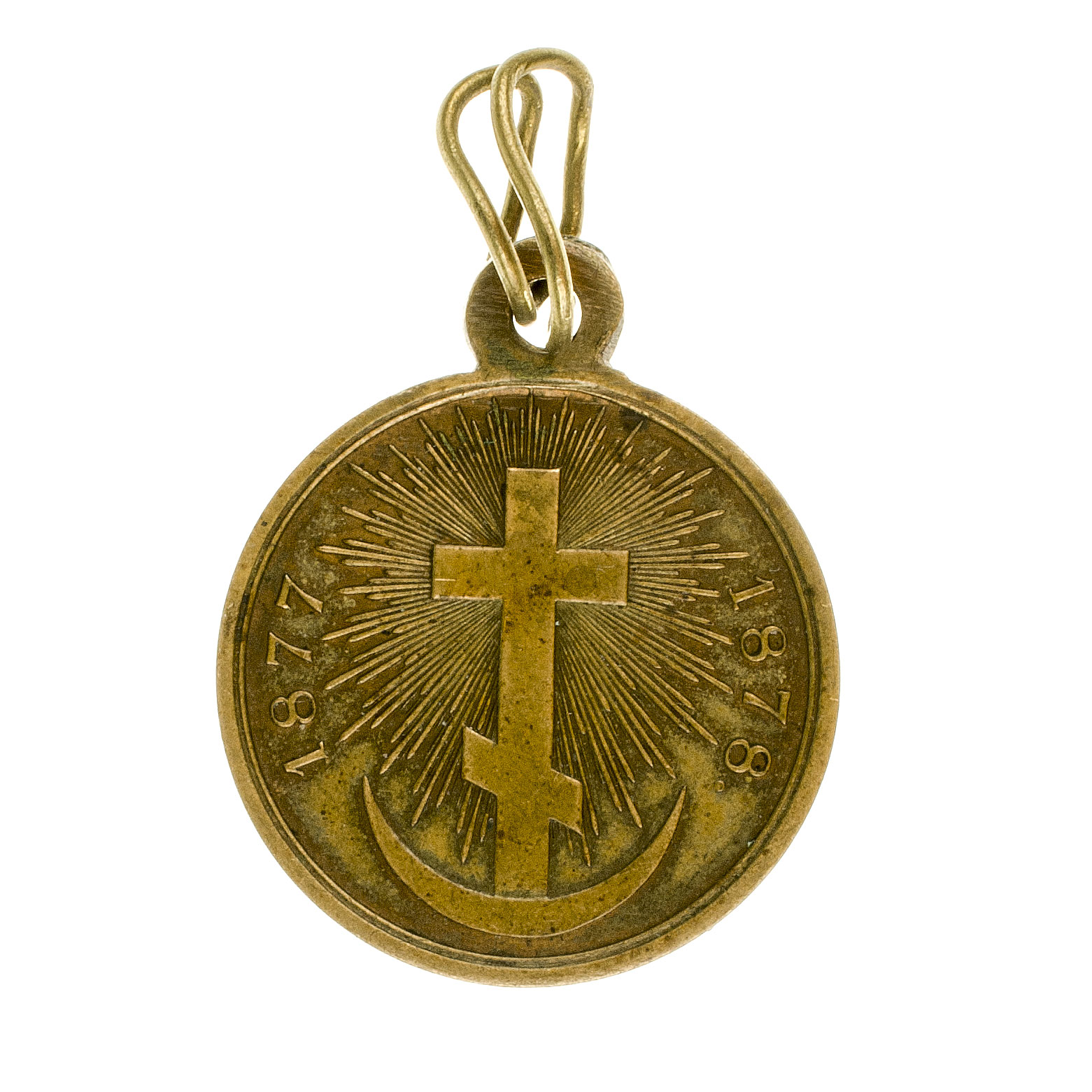 Медаль "В память Русско - Турецкой войны 1877 - 1878гг". Светлая бронза.