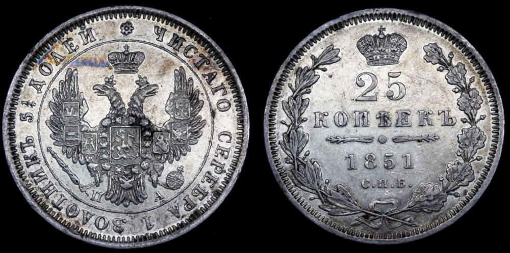 25 копеек 1851 год "СПБ - ПА"