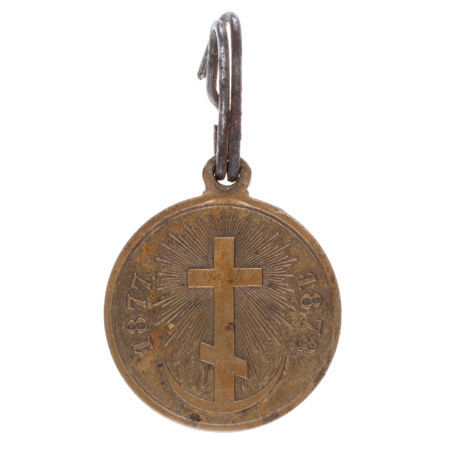 Медаль "В память Русско - Турецкой войны 1877 - 1878 гг". Светлая бронза.