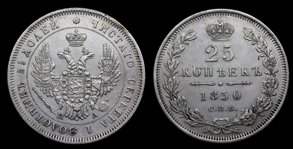 25 копеек 1850 год "СПБ - ПА"
