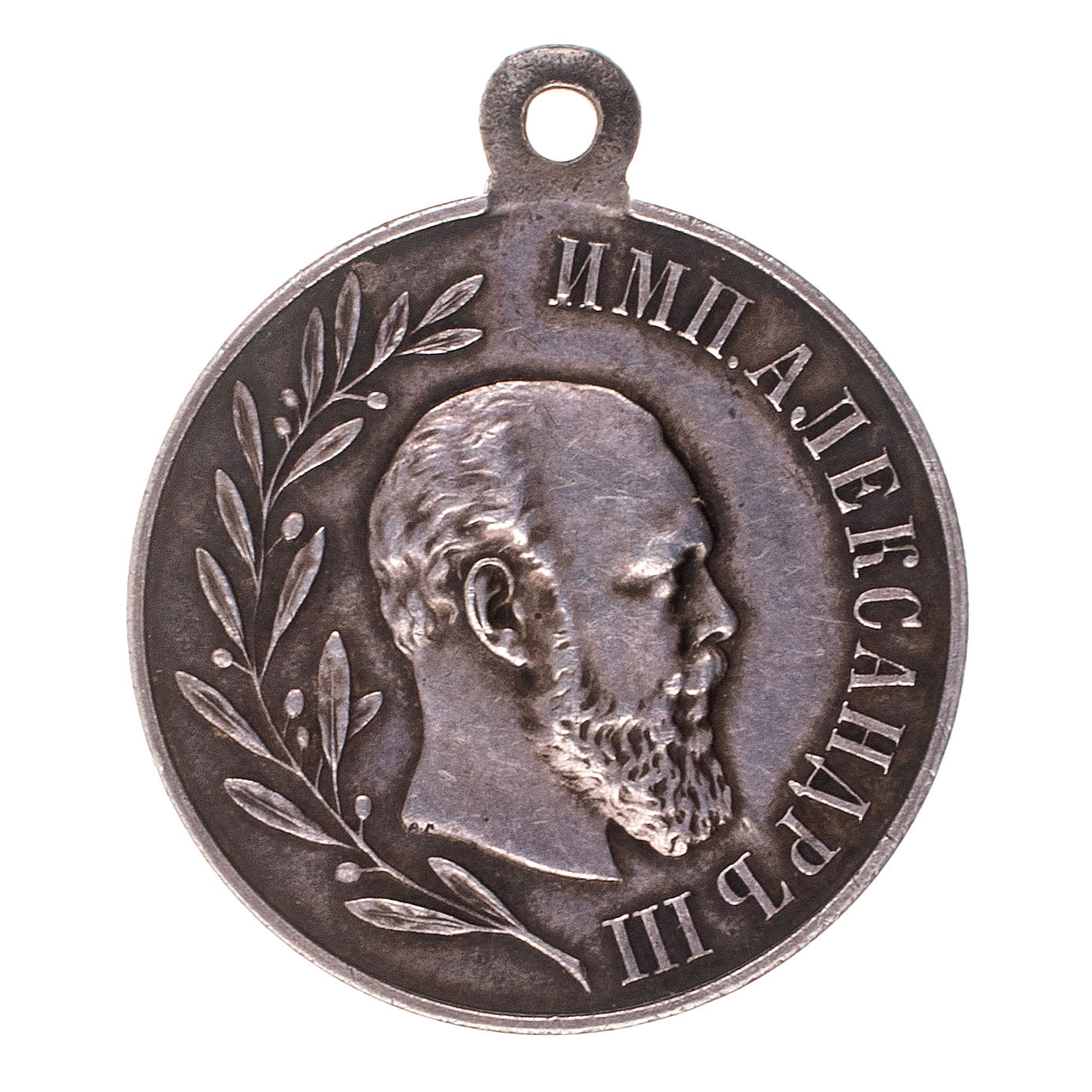 Медаль "В память царствования императора Александра III".