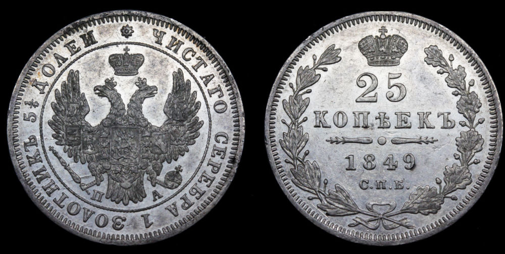 25 копеек 1849 год "СПБ - ПА"