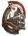 Знак "Почетному Железнодорожнику " №10.988   