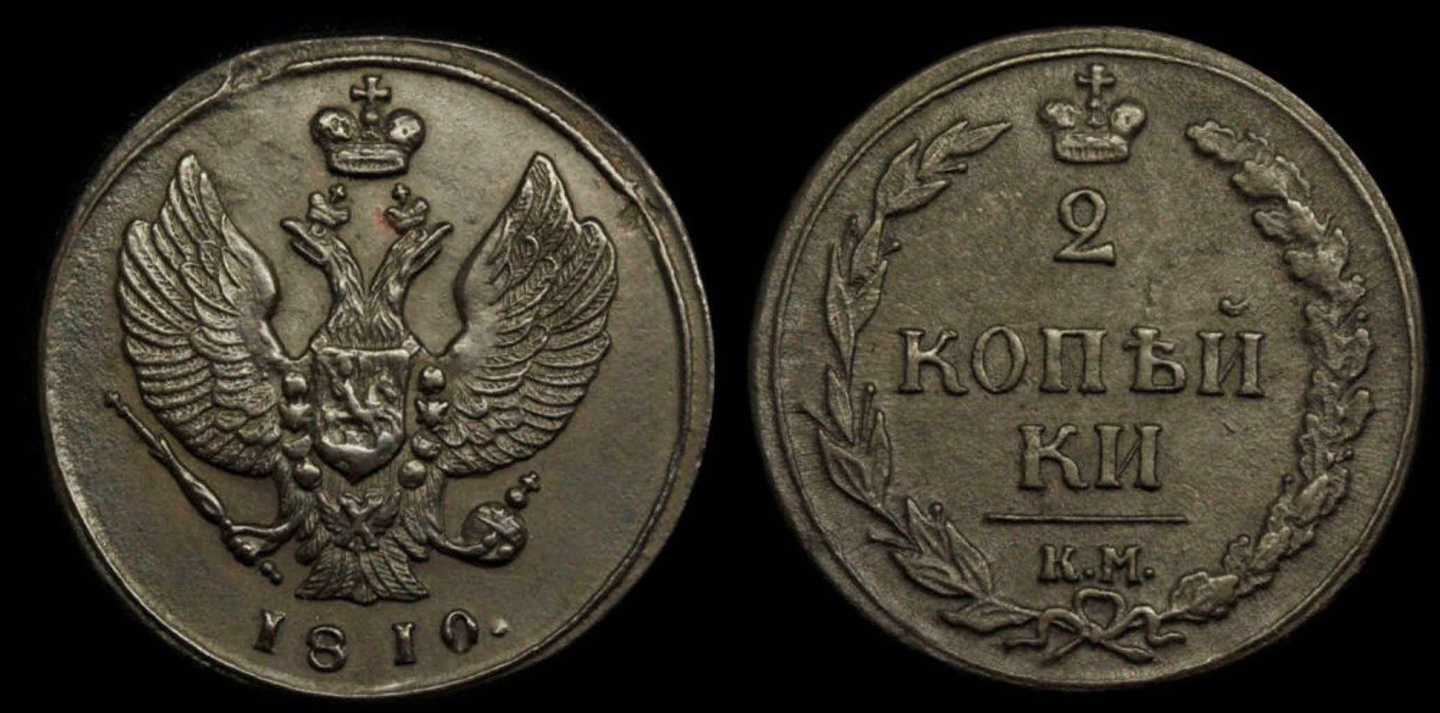 2 копейки 1810 год "КМ"