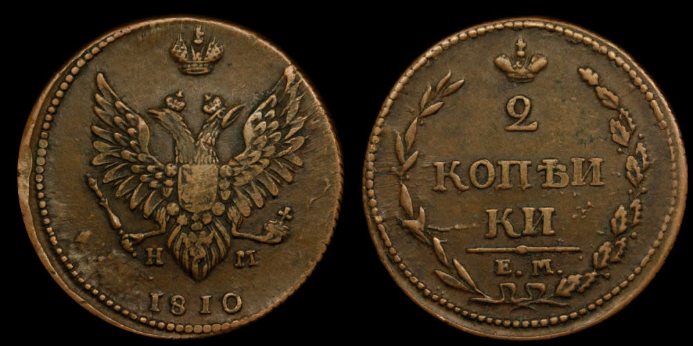 2 копейки 1810 год "ЕМ - НМ"