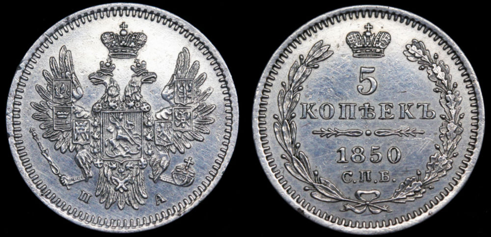5 копеек 1850 год "СПБ - ПА"