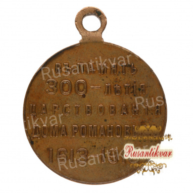 Медаль "В память 300 - летия царствования Дома Романовых". Частник, средний рельеф.
