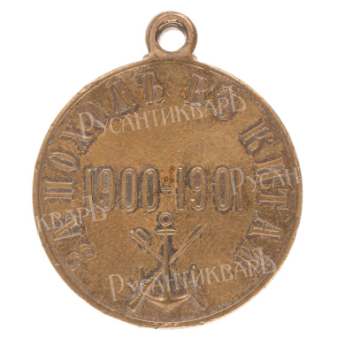 Медаль "За поход в Китай 1900 - 1901". Светлая бронза.