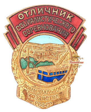  Знак "Отличник соцсоревнования коммунального хозяйства РСФСР" Тип.2  