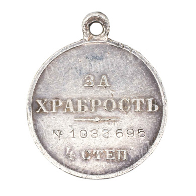 Георгиевская Медаль ("За Храбрость") 4 ст № 1.033.695 (образца 1913 г).