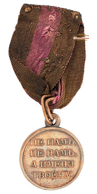 Медаль "В память Отечественной войны 1812 года" частник (тёмная бронза)