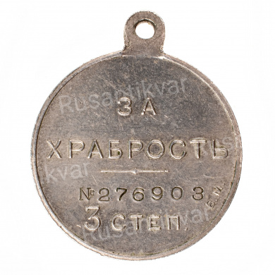 Георгиевская Медаль ("За Храбрость") 3 ст № 276.903 (Временное Правительство, 1917 г).