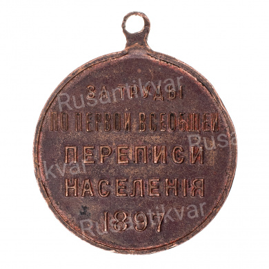 Медаль "За труды по первой всеобщей переписи населения 1897 г". Частник.