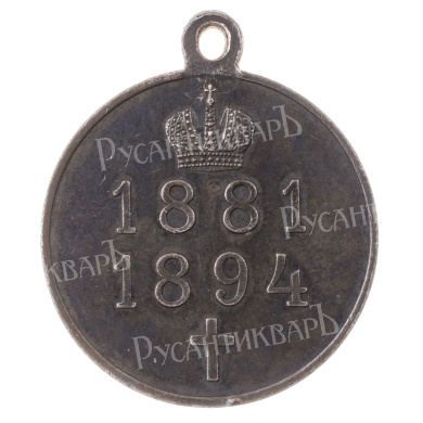 Медаль "В память царствования Императора Александра III"