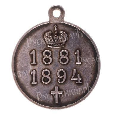 Медаль "В память царствования императора Александра III".