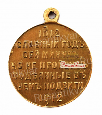 Медаль "В память 100 - летия Отечественной войны 1812 года". Частник.