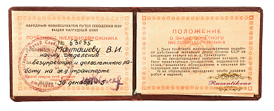   Знак "Почетному Железнодорожнику " №63.085   