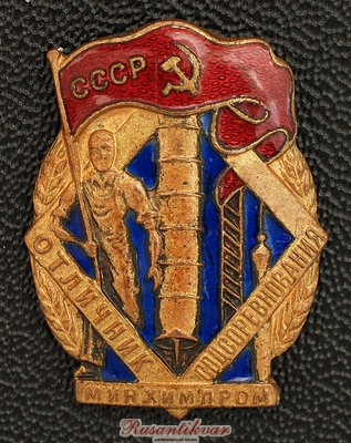 отличник-минхимпром-СССР-аверс-.jpg