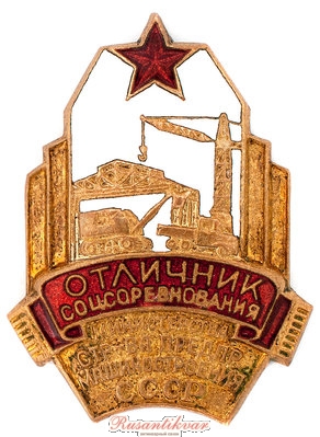 ОСС-Министерства-строительства-предприятий-машиностроения-СССР-№2181-аверс-.jpg