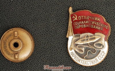 наркомтекстиля-№11050-аверс-с-гайкой.jpg