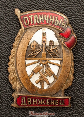 отличный-движенец-аверс.jpg