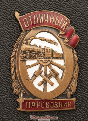 отличный-паровозник-аверс-.jpg