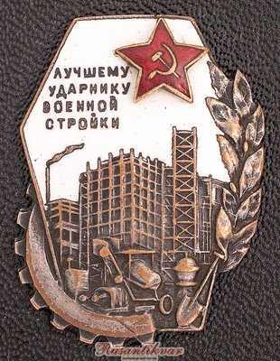 лучшему-ударнику-военной-стройки-аверс.jpg