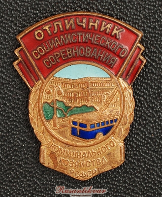 ОСС-коммунального-хозяйства-РСФСР-аверс-на-темном.jpg (825.52 КБ) 3453 просмотра ОСС-коммунального-хозяйства-РСФСР-аверс-на-темном.jpg