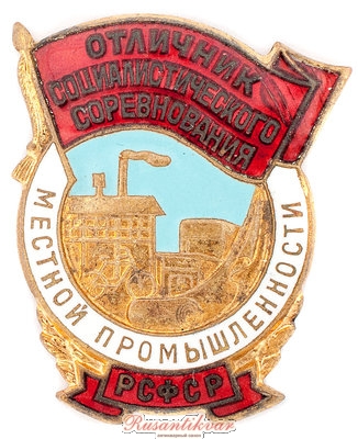 ОСС-Местной-промышленности-РСФСР-№4161-аверс.jpg