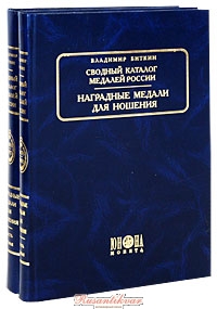 Сводный каталог медалей России.jpg