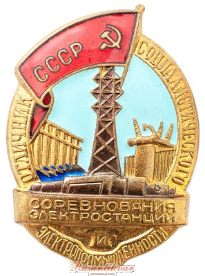 Электростанций-и-электропром-аверс.jpg