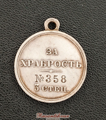 Медаль-за-храбрость-358-реверс.jpg