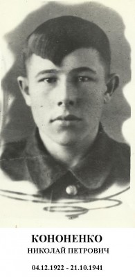 9.Николай Петрович Кононенко.JPG