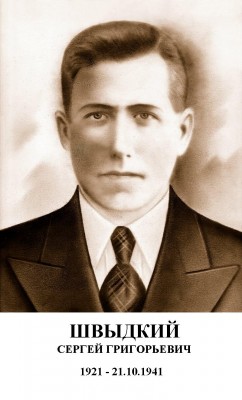 13.Сергей Григорьевич Швидкий.JPG
