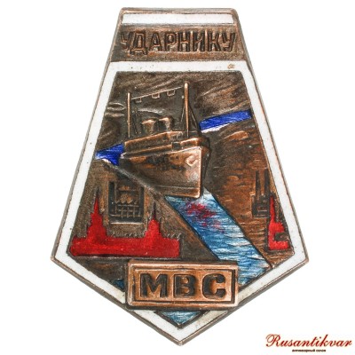 Ударнику-МВС-аверс-св.jpg