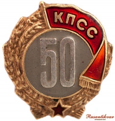 50-лет-кпсс-аверс.jpg