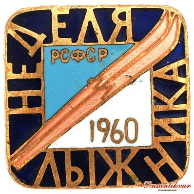 неделя-лыжника-60-г-аверс.jpg