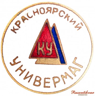 красноярский-универмаг-аверс.jpg