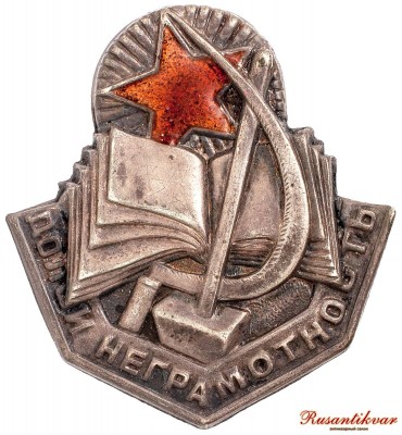 долой-неграмотность-аверс.jpg