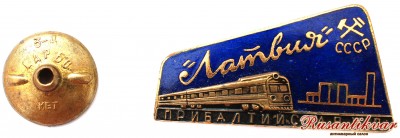 поезд-латвия-аверс-с-гайкой.jpg