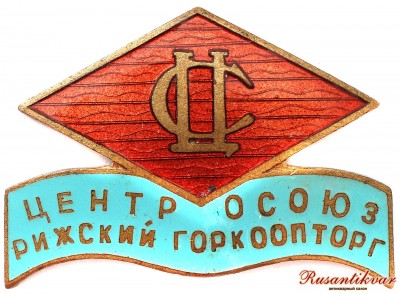 центросоюз-аверс.jpg